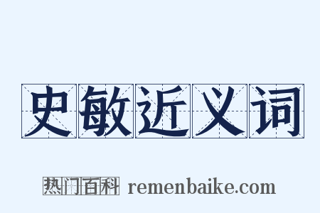 史敏近义词是什么意思的图片